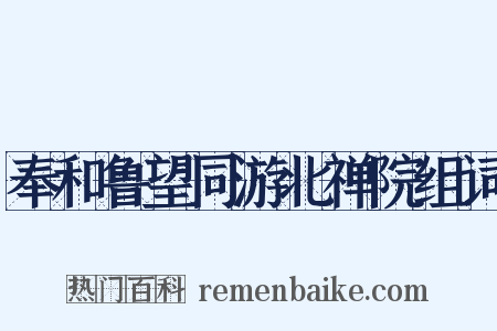 奉和鲁望同游北禅院组词是什么意思的图片